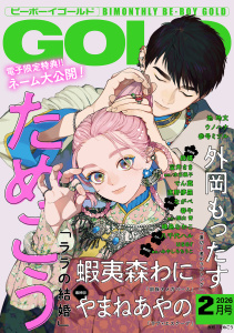 新刊【漫画】ビーボーイゴールド 2026年2月号【電子限定ためこう先生ネーム付】raw,無料,絶蝶,ながべ,やまねあやの,峰島なわこ,user,宝井さき,蝦夷森わに,栗山 青,ウノハナ,八千代ハル,春牛,外岡もったす,水壬楓子,でん蔵,参号ミツル,池 玲文,みやしろちうこ,直野儚羅,ためこう,リブレ (雑誌)