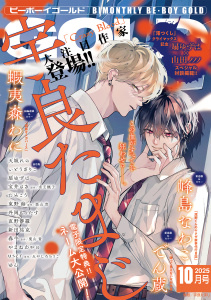 新刊【漫画】ビーボーイゴールド 2025年10月号【電子限定宇良たまじ先生ネーム付】raw,無料,やまねあやの,峰島なわこ,user,宝井さき,蝦夷森わに,東野 海,栗山 青,春牛,外岡もったす,新田祐克,水壬楓子,ゆん,でん蔵,みやしろちうこ,いとうぎりこ,直野儚羅,宇良たまじ,天城れの,ためこう,扇ゆずは,リブレ (雑誌)