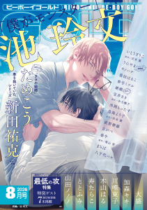 新刊【漫画】ビーボーイゴールド 2026年8月号,raw,無料,絶蝶,ながべ,寿たらこ,宝井さき,栗山 青,八千代ハル,春牛,外岡もったす,岩本 薫,加森キキ,ととふみ,新田祐克,うにやま,大盛,木山はる,参号ミツル,池 玲文,いとうぎりこ,雲田はるこ（著）,直野儚羅,山田ノノノ,鳥海よう子,ためこう,川唯東子,リブレ (雑誌)