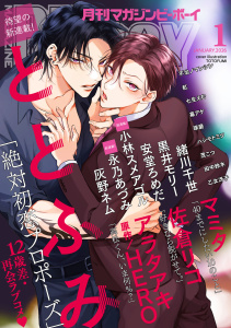 新刊【漫画】マガジンビーボーイ 2026年1月号raw,無料,永乃あづみ（著）,黒井モリー,七生えむ,琢磨,佐倉リコ,緒川千世（著）,ととふみ,不治ノマンシン,田中鈴木,ハシモトミツ,小林スメアゴル,茂こつ,マミタ,アラタアキ,幕アケ,安堂ろめだ,乙女冴子,HERO,灰野ネム,紅,リブレ (雑誌)