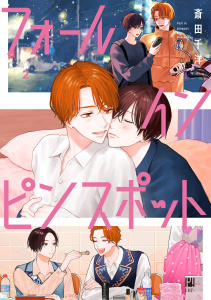 新刊【BL漫画】フォール イン ピンスポット 2【電子限定かきおろし付】raw,無料,斎田千洋,リブレ