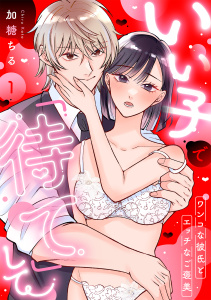 新刊【TL漫画】いい子で「待て」して ～ワンコな彼氏とエッチなご褒美～（1）raw,無料,加糖ちる,リブレ