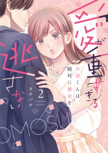 愛が重すぎる小谷くんは、絶対に彼女を逃さない【単行本版・電子限定かきおろし付】 2無料マンガ表紙,raw