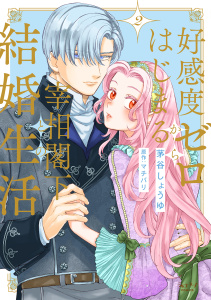 好感度ゼロからはじまる宰相閣下との結婚生活【単行本版・電子限定かきおろし付】 2無料マンガ表紙,raw