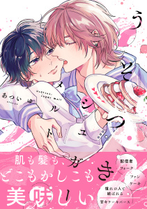 新刊【BL漫画】うそつきシュガーメルト【電子限定かきおろし付】,raw,無料,あついゆ,リブレ