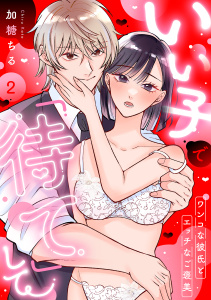 新刊【TL漫画】いい子で「待て」して ～ワンコな彼氏とエッチなご褒美～（2）raw,無料,加糖ちる,リブレ