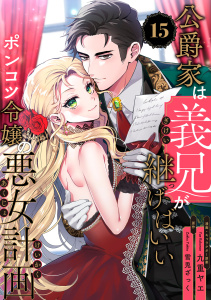新刊【漫画】公爵家は義兄が継げばいい ～ポンコツ令嬢の悪女計画～【単話版】（15）raw,無料,九重ヤエ,雪兎ざっく,リブレ