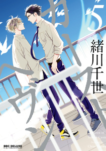 新刊【BL無料漫画】【期間限定　試し読み増量版　閲覧期限2026年6月28日】カーストヘヴン 5raw,無料,緒川千世,リブレ