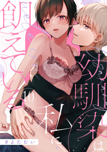 新刊【TL漫画】【ショコラブ】幼馴染は私に飢えている（10）raw,無料,きよたむい,リブレ