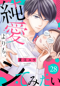 新刊【漫画】純愛よりも、シてみたい（28）,raw,無料,夏江ユウ,リブレ