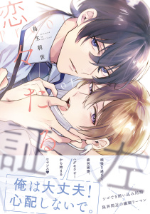 新刊【BL漫画】恋々たる証左【電子特別版】,raw,無料,鳥生莉世,リブレ