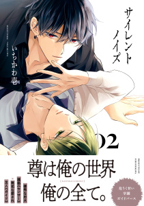 新刊【BL漫画】サイレントノイズ 2【電子限定かきおろし付】,raw,無料,いちかわ壱,リブレ