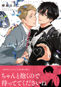 新刊【BL無料漫画】【期間限定　試し読み増量版　閲覧期限2026年7月26日】アイドルくんに抱かれたい！【電子限定かきおろし付】raw,無料,峰島なわこ,リブレ