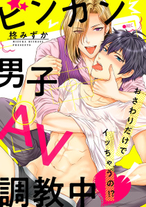 ビンカン男子、AV調教中～おさわりだけでイッちゃうの!?～（4）無料マンガ表紙,raw
