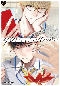 【期間限定　試し読み増量版　閲覧期限2026年6月23日】40までにしたい10のこと【電子特別版】の表紙