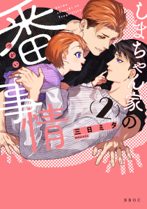 【BL漫画】しまちゃん家の番事情 2raw,無料,三日ミタ,リブレ