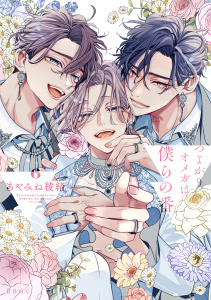 新刊【BL漫画】つよがりオメガは僕らの番 6【電子限定かきおろし付】raw,無料,著：あやみね稜緒,リブレ