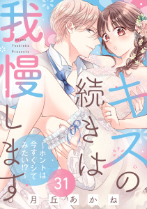 新刊【TL漫画】キスの続きは我慢します ～ホントは今すぐシてみたい!?～（31）【番外編】,raw,無料,月丘あかね,リブレ