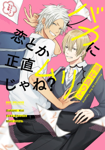 バカに恋とか正直ムリじゃね?無料マンガ表紙,raw