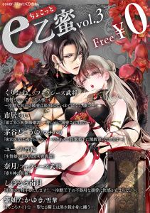 新刊【無料漫画】【無料】ちょこっとe乙蜜vol.3,raw,無料,ユージ,竹輪,紫妲たかゆき,フォクシーズ武将,奈月,くりおね。,雪華,マチバリ,しばさき南月,茅谷しょうゆ,市居ちい,リブレ