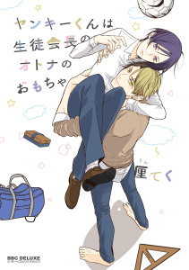 新刊【BL無料漫画】【期間限定　試し読み増量版　閲覧期限2026年5月31日】ヤンキーくんは生徒会長のオトナのおもちゃraw,無料,厘 てく,リブレ