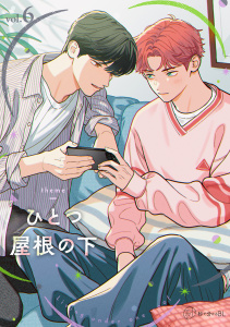 新刊【漫画】【秒で分かるBL】ひとつ屋根の下BL vol.6,raw,無料,上田にく,緒川園原,青木らき,リブレ