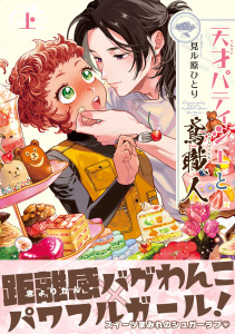 新刊【漫画】天才パティシエと鳶職人 上【電子限定かきおろし付】,raw,無料,見ル原ひとり,リブレ