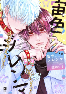新刊【BL漫画】宙色ジレンマraw,無料,広瀬りさ,リブレ