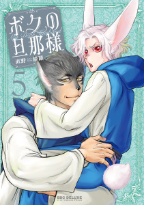 新刊【BL漫画】ボクの旦那様（5）【電子限定かきおろし付】,raw,無料,直野儚羅,リブレ