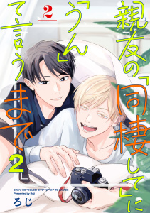 新刊【BL漫画】親友の「同棲して」に「うん」て言うまで 2【単話版】（2）,raw,無料,ろじ,リブレ