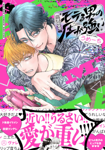 新刊【BL無料漫画】【期間限定　試し読み増量版　閲覧期限2026年2月28日】モテる男の圧が強い【電子限定かきおろし付】raw,無料,うめーち,リブレ