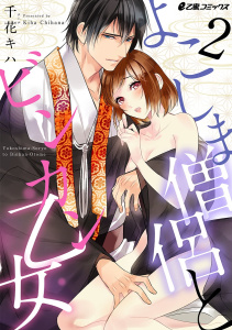 よこしま僧侶とビンカン乙女（2）の表紙