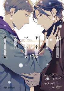 【期間限定　試し読み増量版　閲覧期限2026年6月28日】【新装版】終わらない不幸についての話の表紙