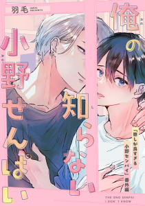 新刊【BL漫画】俺の知らない小野せんぱい【デジタル・修正版】,raw,無料,羽毛,リブレ