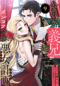 新刊【漫画】公爵家は義兄が継げばいい ～ポンコツ令嬢の悪女計画～（9）,raw,無料,九重ヤエ,雪兎ざっく,リブレ