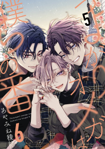 新刊【BL漫画】つよがりオメガは僕らの番 6【単話版】（5）,raw,無料,あやみね稜緒,リブレ