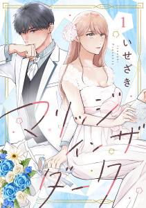 新刊【漫画】マリッジインザダーク（1）raw,無料,いせざき,リブレ