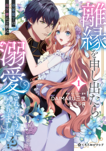 【期間限定　試し読み増量版　閲覧期限2026年6月30日】離縁を申し出たら溺愛されるようになりました!? ～将軍閣下は年下妻にご執心～ 1【電子限定かきおろし付】の表紙