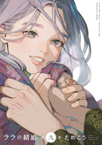 新刊【BL漫画】ララの結婚 9【電子限定かきおろし付】,raw,無料,ためこう,リブレ