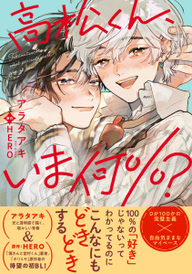 新刊【BL漫画】高松くん、いま何％？【電子限定かきおろし付】,raw,無料,アラタアキ,ＨＥＲＯ（著）,リブレ