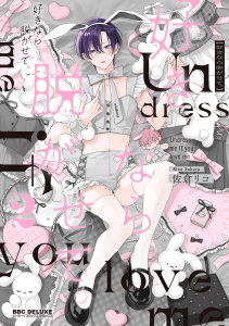【期間限定　試し読み増量版　閲覧期限2026年6月10日】好きなら脱がせて。2【電子特別版】の表紙