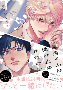 新刊【BL漫画】龍河くんは受け止めきれない【電子限定かきおろし付】raw,無料,たまむしマン,リブレ