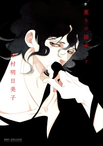 薫りの継承 下の表紙