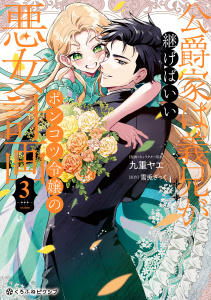 新刊【漫画】公爵家は義兄が継げばいい ～ポンコツ令嬢の悪女計画～ 3【電子限定かきおろし付】,raw,無料,九重ヤエ,雪兎ざっく,リブレ