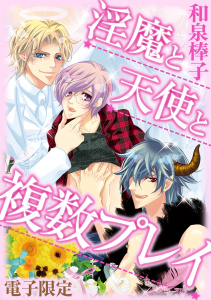 淫魔と天使と複数プレイ＜電子限定＞無料マンガ表紙,raw