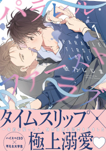 【期間限定　試し読み増量版　閲覧期限2026年2月28日】パラレル・ファーストラブ 1【電子限定かきおろし付】の表紙
