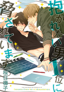 【期間限定　無料お試し版　閲覧期限2026年6月4日】抱かれたい男1位に脅されています。の表紙