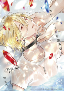 新刊【BL漫画】ルビーレッドを噛み砕く Reflection【単話版】（6）raw,無料,朔ヒロ,リブレ