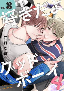 新刊【BL漫画】好きだよグッドボーイ 4【単話版】（3）,raw,無料,花好なぽ,リブレ