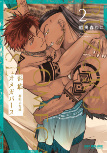 新刊【BL漫画】部族オメガバース -黎明の花嫁- 2【電子限定かきおろし付】,raw,無料,蝦夷森わに,リブレ